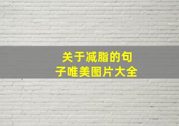 关于减脂的句子唯美图片大全