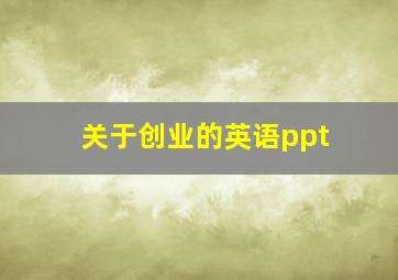 关于创业的英语ppt