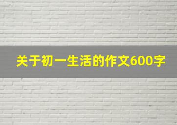 关于初一生活的作文600字