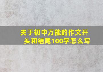 关于初中万能的作文开头和结尾100字怎么写