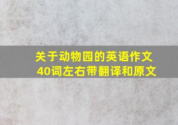 关于动物园的英语作文40词左右带翻译和原文