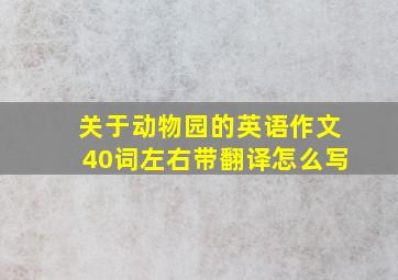 关于动物园的英语作文40词左右带翻译怎么写