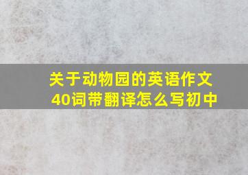 关于动物园的英语作文40词带翻译怎么写初中