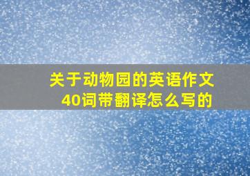 关于动物园的英语作文40词带翻译怎么写的