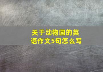 关于动物园的英语作文5句怎么写