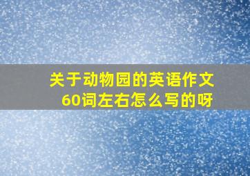 关于动物园的英语作文60词左右怎么写的呀