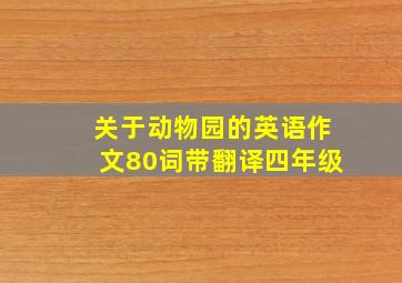 关于动物园的英语作文80词带翻译四年级