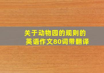 关于动物园的规则的英语作文80词带翻译