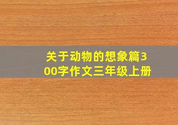 关于动物的想象篇300字作文三年级上册