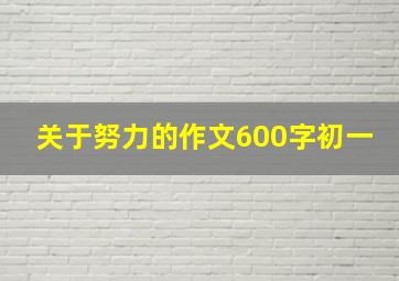 关于努力的作文600字初一