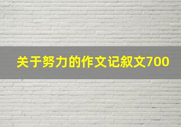 关于努力的作文记叙文700