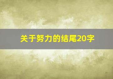 关于努力的结尾20字