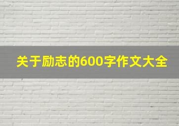 关于励志的600字作文大全