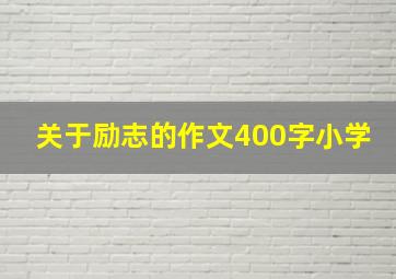 关于励志的作文400字小学