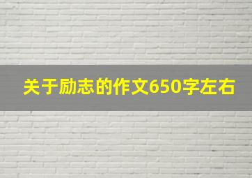 关于励志的作文650字左右