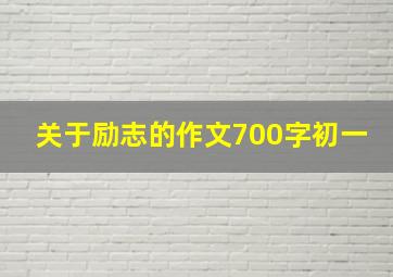 关于励志的作文700字初一