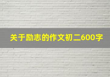 关于励志的作文初二600字