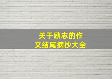 关于励志的作文结尾摘抄大全