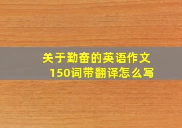 关于勤奋的英语作文150词带翻译怎么写