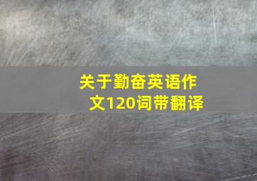 关于勤奋英语作文120词带翻译