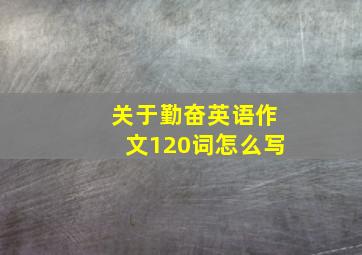 关于勤奋英语作文120词怎么写