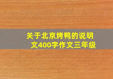 关于北京烤鸭的说明文400字作文三年级