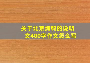 关于北京烤鸭的说明文400字作文怎么写