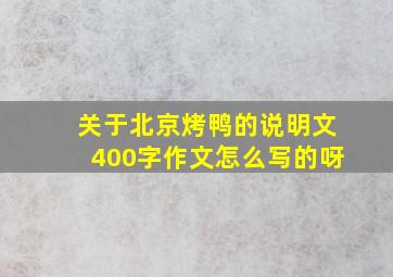 关于北京烤鸭的说明文400字作文怎么写的呀