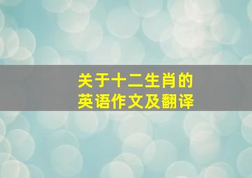 关于十二生肖的英语作文及翻译