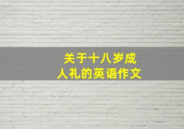 关于十八岁成人礼的英语作文