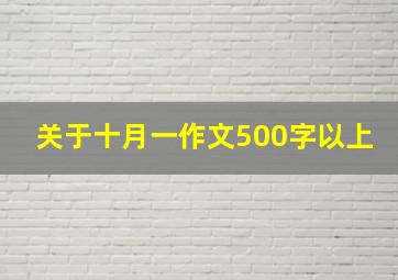 关于十月一作文500字以上