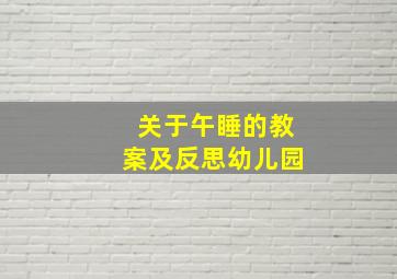 关于午睡的教案及反思幼儿园