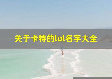 关于卡特的lol名字大全