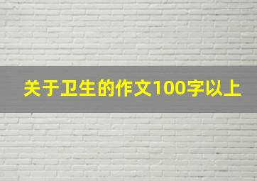 关于卫生的作文100字以上