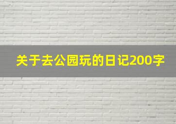 关于去公园玩的日记200字