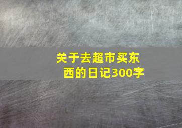 关于去超市买东西的日记300字