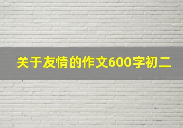 关于友情的作文600字初二