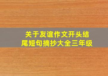 关于友谊作文开头结尾短句摘抄大全三年级