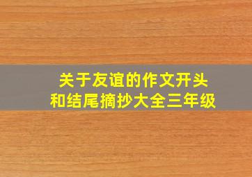 关于友谊的作文开头和结尾摘抄大全三年级