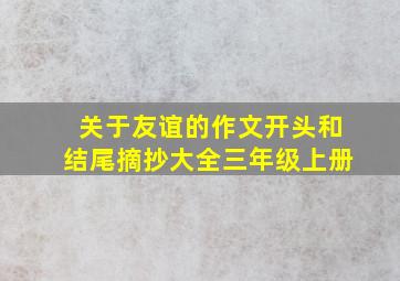 关于友谊的作文开头和结尾摘抄大全三年级上册