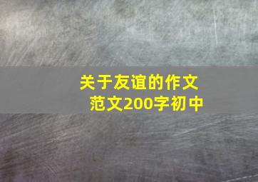 关于友谊的作文范文200字初中