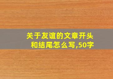 关于友谊的文章开头和结尾怎么写,50字