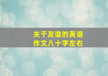 关于友谊的英语作文八十字左右