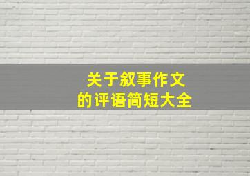 关于叙事作文的评语简短大全