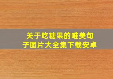 关于吃糖果的唯美句子图片大全集下载安卓