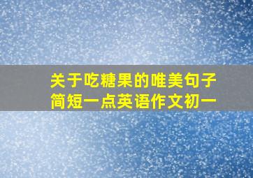 关于吃糖果的唯美句子简短一点英语作文初一