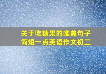 关于吃糖果的唯美句子简短一点英语作文初二