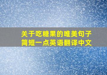 关于吃糖果的唯美句子简短一点英语翻译中文