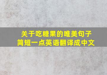 关于吃糖果的唯美句子简短一点英语翻译成中文