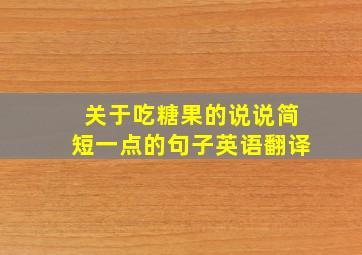 关于吃糖果的说说简短一点的句子英语翻译